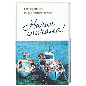 Начни сначала! Начни сначала!