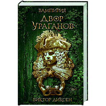 Двор Ураганов