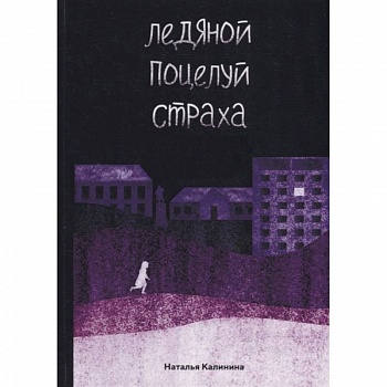 Ледяной поцелуй страха Ледяной поцелуй страха