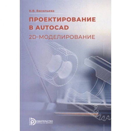 Компьютерное моделирование для инженеров, книга Проектирование в AutoCad. 2D - моделирование: Учебное пособие купить по скидке