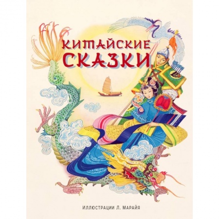 Проза для детей, книга Китайские сказки купить по скидке