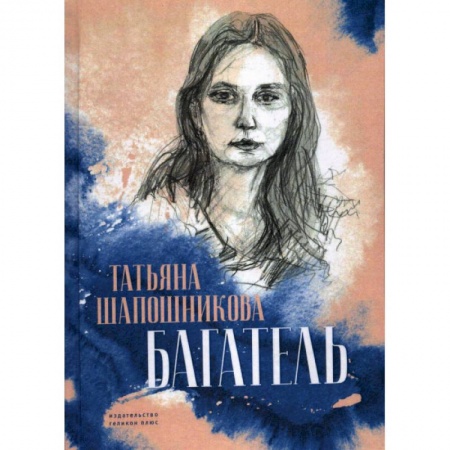 Русская классика, книга Багатель купить по скидке