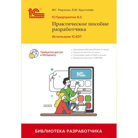 Информационные технологии, книга 1С:Предприятие 8.3. Практическое пособие разработчика. Используем 1C:EDT купить по скидке