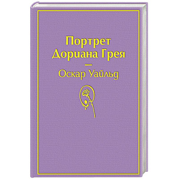 Портрет Дориана Грея Портрет Дориана Грея