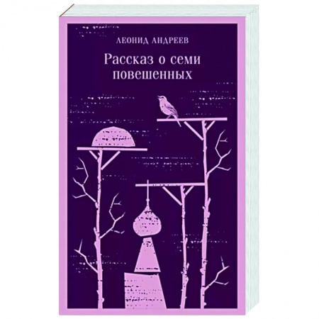 Русская современная проза, книга Рассказ о семи повешенных купить по скидке