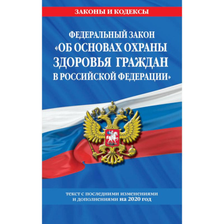 Нормативные правовые акты, книга Федеральный закон 'Об основах охраны здоровья граждан в Российской Федерации': текст с изм. и доп. на 2020 год купить по скидке