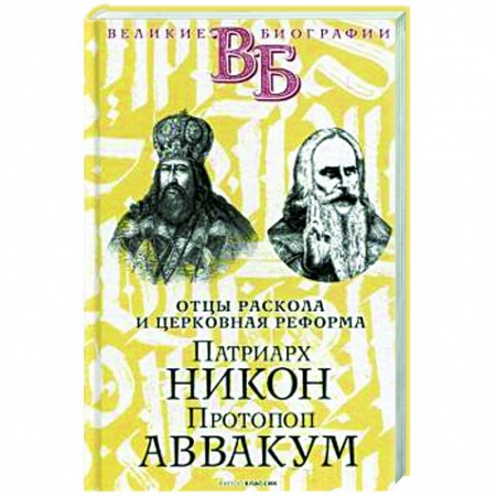История Русской церкви. Старообрядчество, книга Патриарх Никон. Протопоп Аввакум. «Отцы Раскола» и церковная реформа купить по скидке