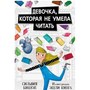 Девочка,которая не умела читать Девочка,которая не умела читать