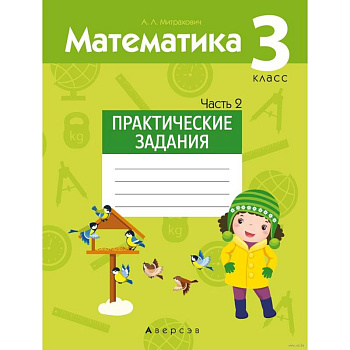 Математика.  3 класс. Практические задания. Часть 2 Математика.  3 класс. Практические задания. Часть 2
