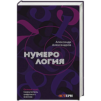 Нумерология. Полный курс. Самоучитель цифрового анализа Нумерология. Полный курс. Самоучитель цифрового анализа