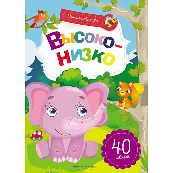 Высоко-низко. Книжка с наклейками Высоко-низко. Книжка с наклейками