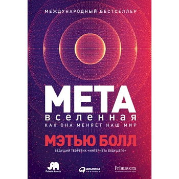 Метавселенная. Как она меняет наш мир