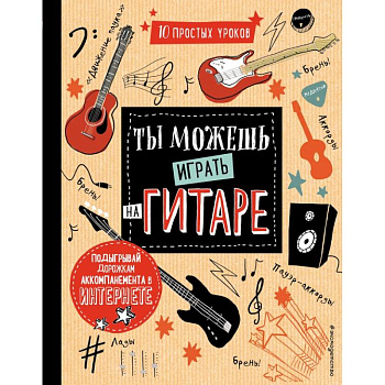 Ты можешь играть на гитаре Ты можешь играть на гитаре