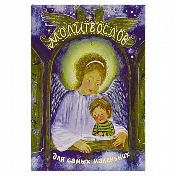Молитвослов для самых маленьких Молитвослов для самых маленьких