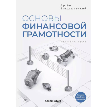 Финансы. Денежное обращение, книга Основы финансовой грамотности. Краткий курс купить по скидке