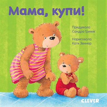 Первые книжки малыша. Мама, купи! Первые книжки малыша. Мама, купи!