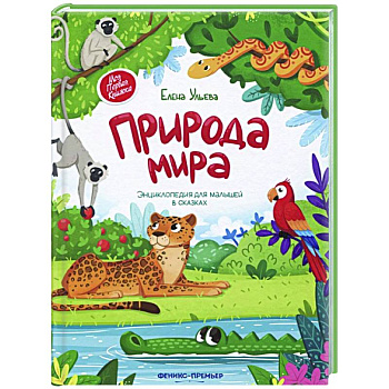 Природа мира. Энциклопедия для малышей в сказках Природа мира. Энциклопедия для малышей в сказках