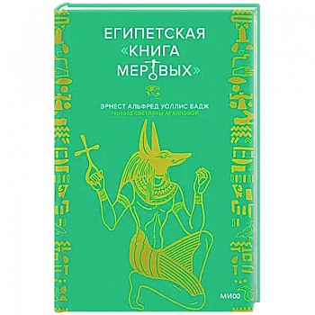 Египетская «Книга мертвых» Египетская «Книга мертвых»