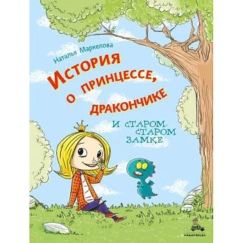 История о принцессе, дракончике и старом-старом замке История о принцессе, дракончике и старом-старом замке
