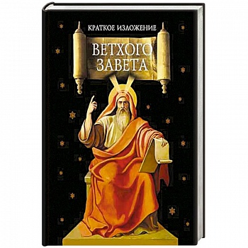 Краткое изложение Ветхого Завета Краткое изложение Ветхого Завета