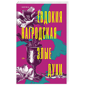 Злые духи Злые духи