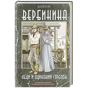 Леди и одинокий стрелок Леди и одинокий стрелок