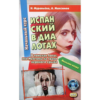 Испанский в диалогах. Начальный курс. В поисках Лолы, или Мужчина на грани нервного срыва / Espanol en dialogos. Curso Inicial. En busca de Lola o Un hombre al borde de un ataque de nervios Испанский в диалогах. Начальный курс. В поисках Лолы, или Мужчина на грани нервного срыва / Espanol en dialogos. Curso Inicial. En busca de Lola o Un hombre al borde de un ataque de nervios