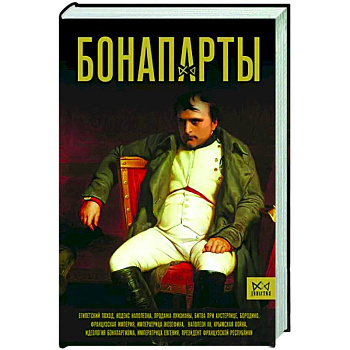 Бонапарты. История Французской империи Бонапарты. История Французской империи