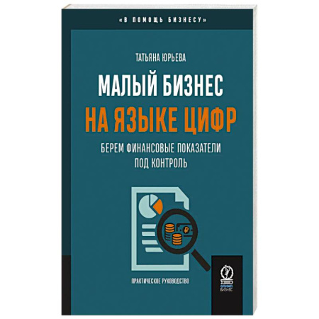 Финансы. Денежное обращение, книга Малый бизнес на языке цифр. Берем финансовые показатели под контроль купить по скидке