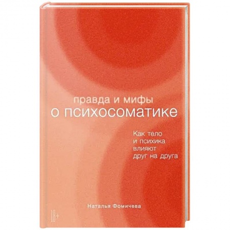 Психология личности, книга Правда и мифы о психосоматике. Как тело и психика влияют друг на друга купить по скидке