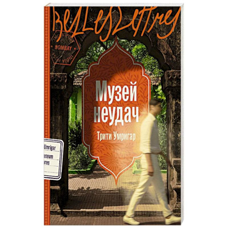 Зарубежная современная проза, книга Музей неудач купить по скидке