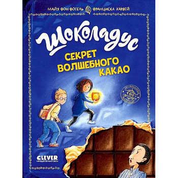 Шоколадус. Секрет волшебного какао Шоколадус. Секрет волшебного какао
