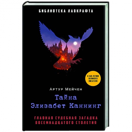Зарубежный детектив, книга Тайна Элизабет Каннинг купить по скидке