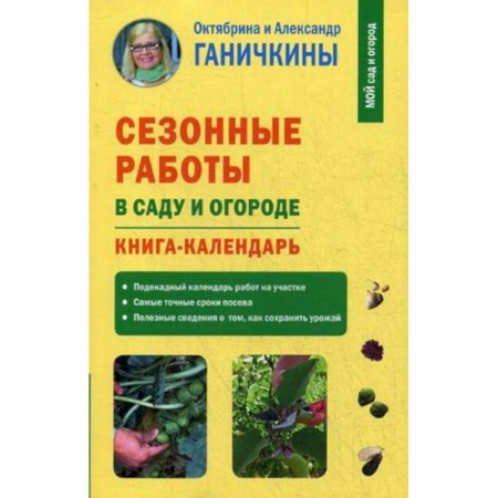 Другие виды растений, книга Сезонные работы в саду и огороде. Книга-календарь купить по скидке
