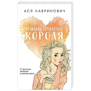 Нелюбовь сероглазого короля Нелюбовь сероглазого короля