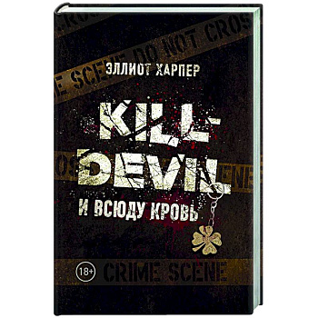 Kill-Devil. И всюду кровь. Книга первая