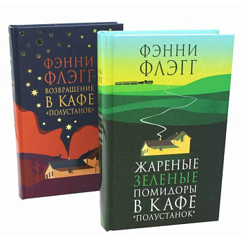 Жареные зеленые помидоры + Возвращение в кафе 'Полустанок' (комплект из 2-х книг) Жареные зеленые помидоры + Возвращение в кафе 'Полустанок' (комплект из 2-х книг)