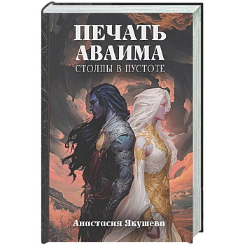 Печать Аваима. Столпы в пустоте