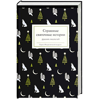 Страшные святочные истории русских писателей Страшные святочные истории русских писателей