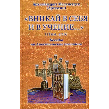 Вникай в себя и в учение. 1Тим. 4:16. Беседы на Апостольские послания Вникай в себя и в учение. 1Тим. 4:16. Беседы на Апостольские послания