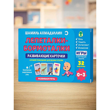 Развивающие карточки. Лепеталки - бормоталки