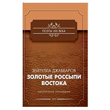 Золотые россыпи востока Золотые россыпи востока