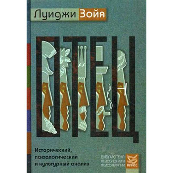 Отец. Исторический, психологический и культурный анализ Отец. Исторический, психологический и культурный анализ
