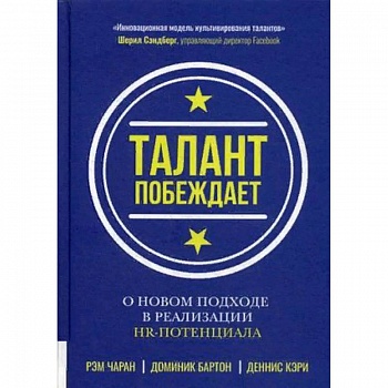 Талант побеждает. О новом подходе в реализации НR-потенциала Талант побеждает. О новом подходе в реализации НR-потенциала