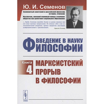 Введение в Науку философии Книга 4 Марксистский прорыв в философии Введение в Науку философии Книга 4 Марксистский прорыв в философии