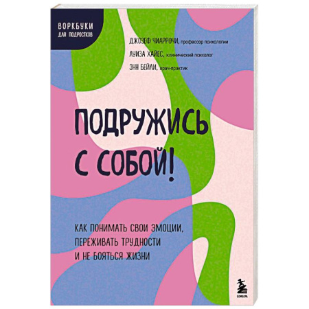 Детская психология, книга Подружись с собой! Как понимать свои эмоции, переживать трудности и не бояться жизни купить по скидке