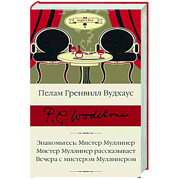Знакомьтесь. Мистер Муллинер. Мистер Муллинер рассказывает. Вечера с мистером Муллинером Знакомьтесь. Мистер Муллинер. Мистер Муллинер рассказывает. Вечера с мистером Муллинером