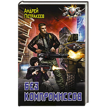 Без компромиссов Без компромиссов