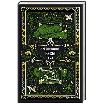 Бесы. Том 1. Вечные истории
