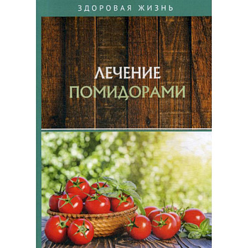 Лечение помидорами Лечение помидорами